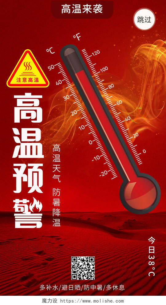 红色简约夏日高温预警防暑降温高温提醒手机海报